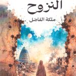 هترشات النزوح