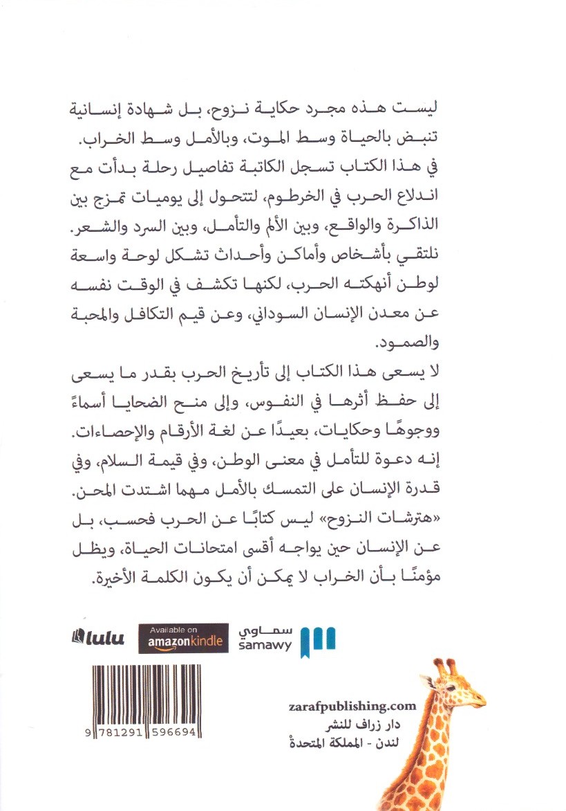هترشات النزوح 2