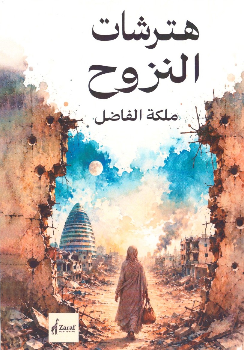 هترشات النزوح